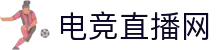 电竞直播 - 专业游戏直播,热门电竞赛事,主播互动社区
